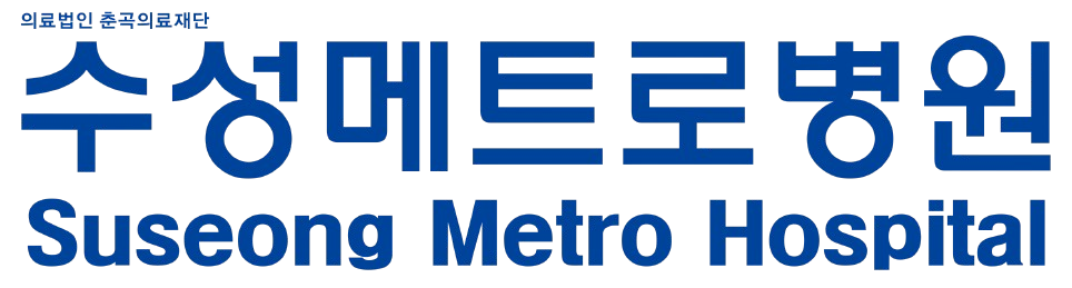 수성메트로병원 진료 및 병원소식 관련 정보를 알려드립니다.